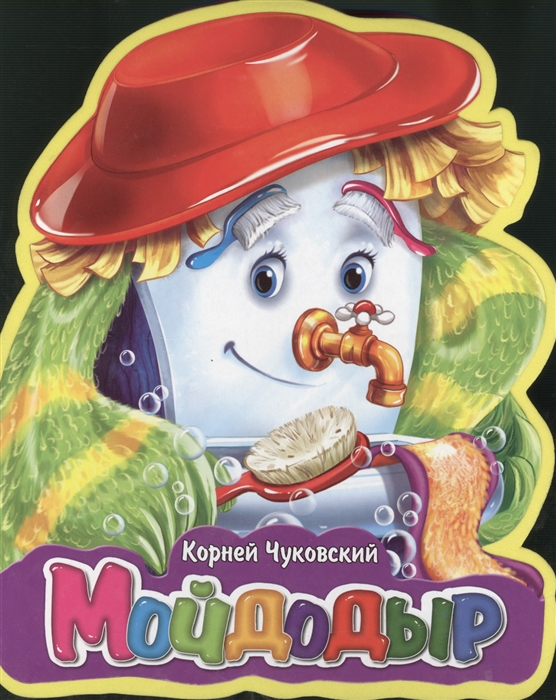 

Мойдодыр