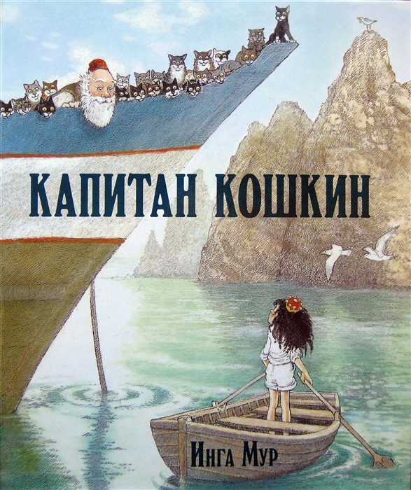 

Капитан Кошкин