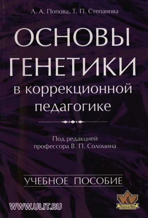 

Основы генетики в коррекционной педагогике Учебное пособие