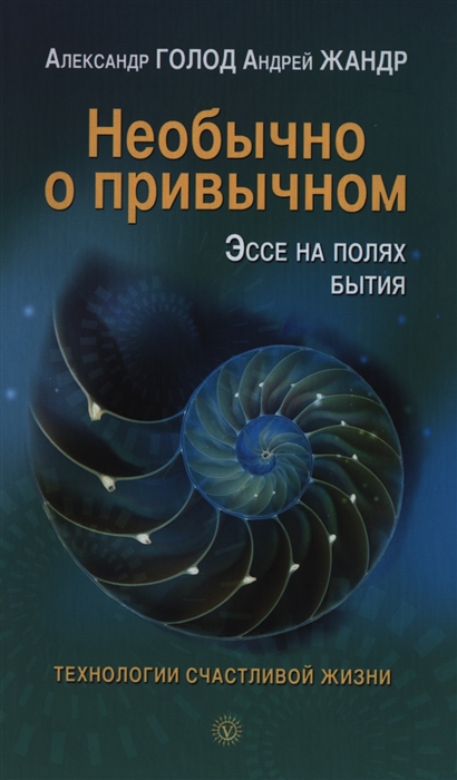 

Необычно о привычном Эссе на полях бытия
