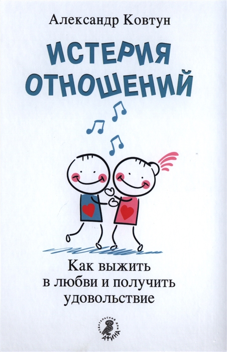 

Истерия отношений как выжить в любви и получить удовольствие