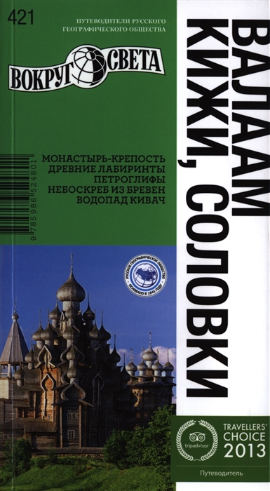 

Валаам Кижи Соловки Монастырь-крепость Древние лабиринты Петроглифы Небоскреб из бревен Водопад Кивач