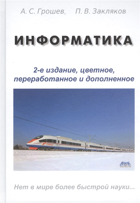 

Информатика Учебник Второе издание переработанное и дополненное