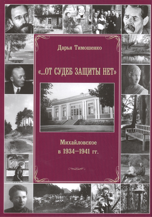 

От судеб защиты нет Михайловское в 1934-1941 гг
