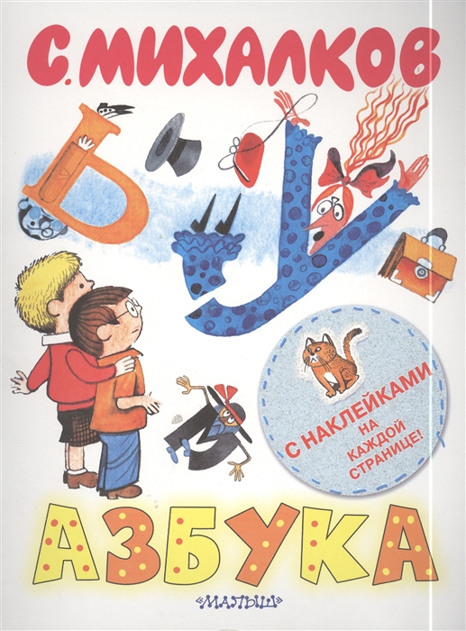 

Азбука С наклейками на каждой странице