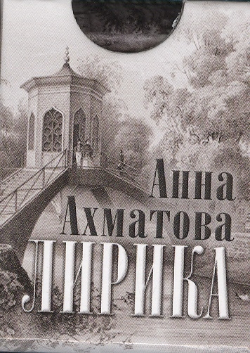 

Анна Ахматова Лирика