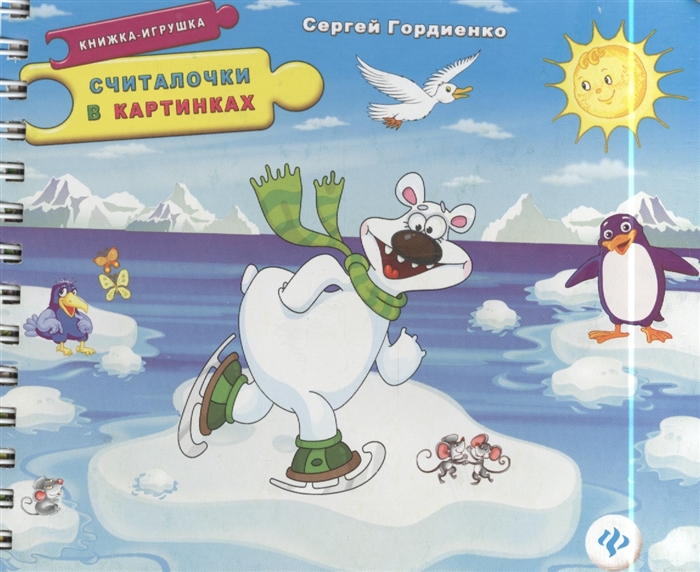 

Считалочки в картинках Книжка-игрушка 5 пазлов-картинок