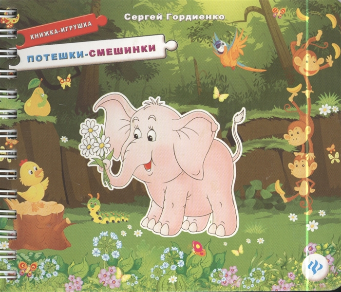 

Потешки-смешинки Книжка-игрушка 5 пазлов-картинок