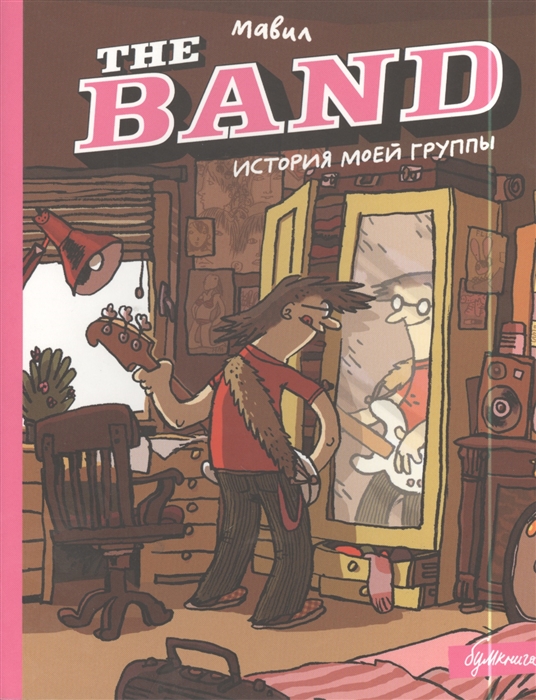 

The Band история моей группы