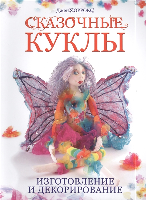 

Сказочные куклы Изготовление и декорирование