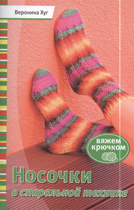 

Носочки в спиральной технике