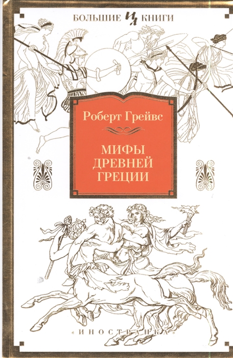 

Мифы Древней Греции