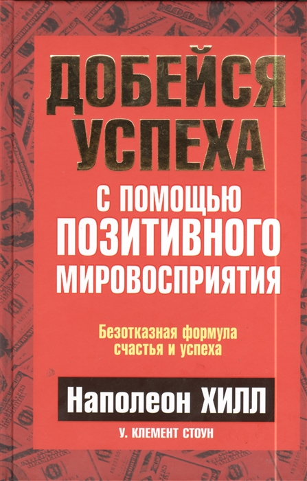 

Добейся успеха с помощью позитивного мировосприятия