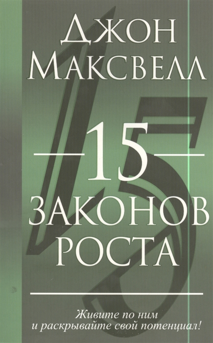 

15 законов роста