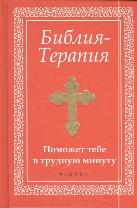 

Библия-Терапия Поможет тебе в трудную минуту