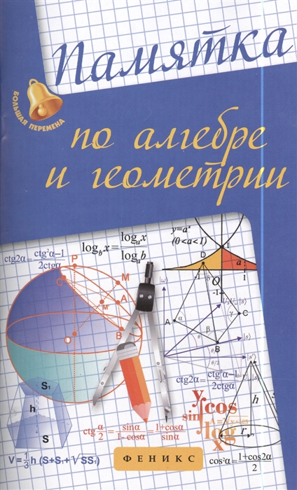 

Памятка по алгебре и геометрии