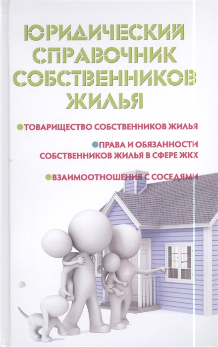 

Юридический справочник собственников жилья Товарищество собственников жилья Права и обязанности собственников жилья в сфере ЖКХ Взаимоотношения с соседями