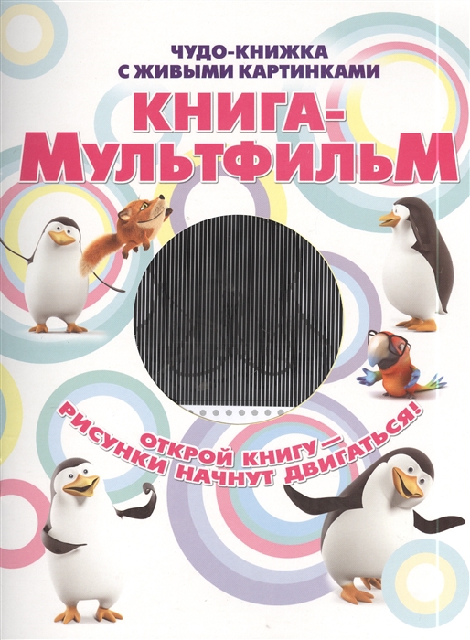 

Книга-мультфильм Чудо-книжка с живыми картинками Открой книгу - рисунки начнут двигаться