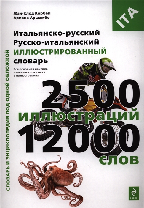 Корбей Ж., Аршамбо А., Итальянско-русский русско-итальянский иллюстрированный словарь Словарь и энциклопедия под одной обложкой цена Корбей Ж., Аршамбо А., Итальянско-русский русско-итальянский иллюстрированный словарь Словарь и энциклопедия под одной обложкой цены онлайн