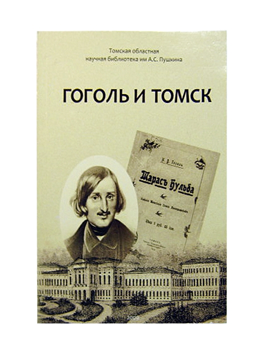 

Гоголь и Томск