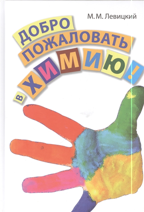

Добро пожаловать в химию