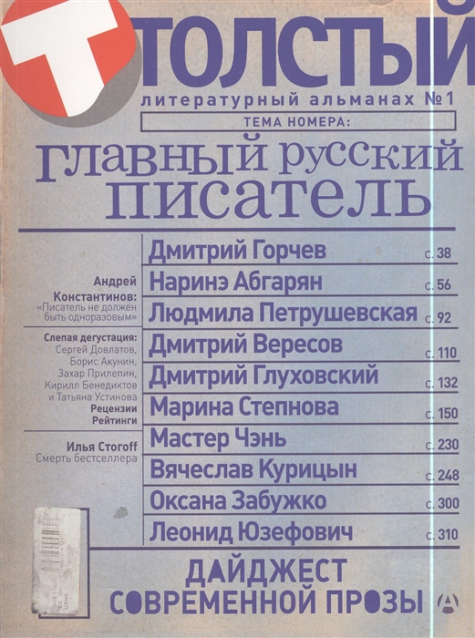 

Толстый Литературный альманах 1 Главный русский писатель