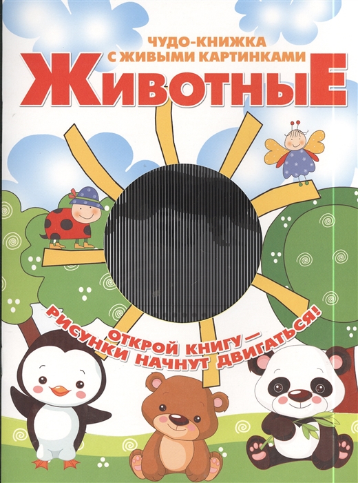 

Животные Чудо-книжка с живыми картинками Открой книгу - рисунки начнут двигаться