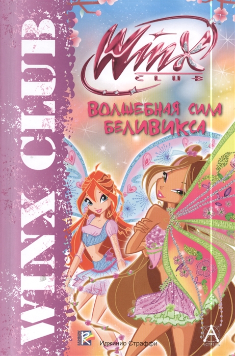 

Волшебная сила Беливикса Winx Club