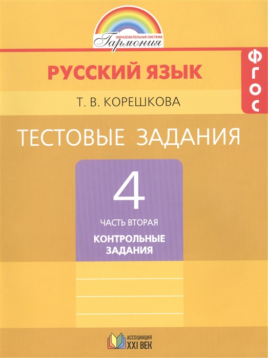 

Русский язык 4 класс Тестовые задания В двух частях Часть вторая Контрольные задания 4-е издание исправленное и дополненное