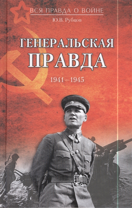 

Генеральская правда 1941-1945