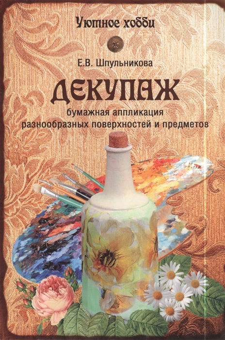 

Декупаж Бумажная аппликация различных поверхностей и предметов