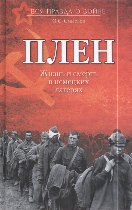 

Плен Жизнь и смерть в немецких лагерях