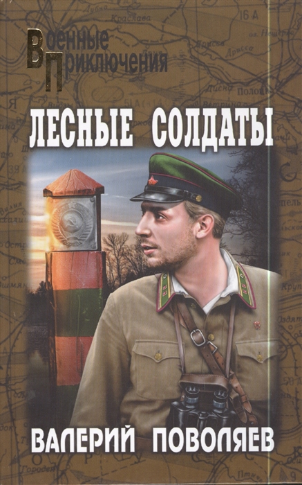 

Лесные солдаты