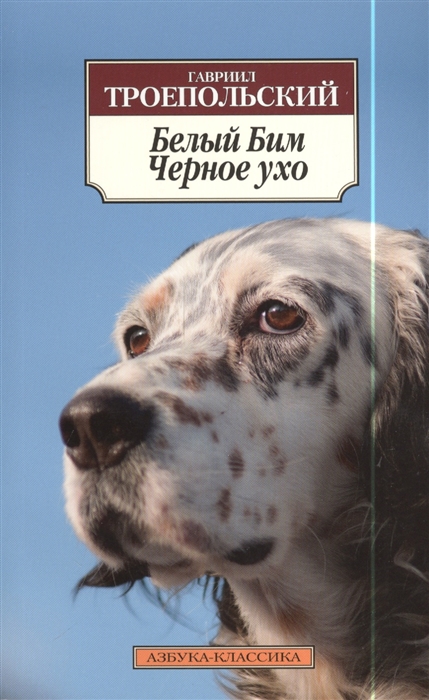

Белый Бим Черное ухо