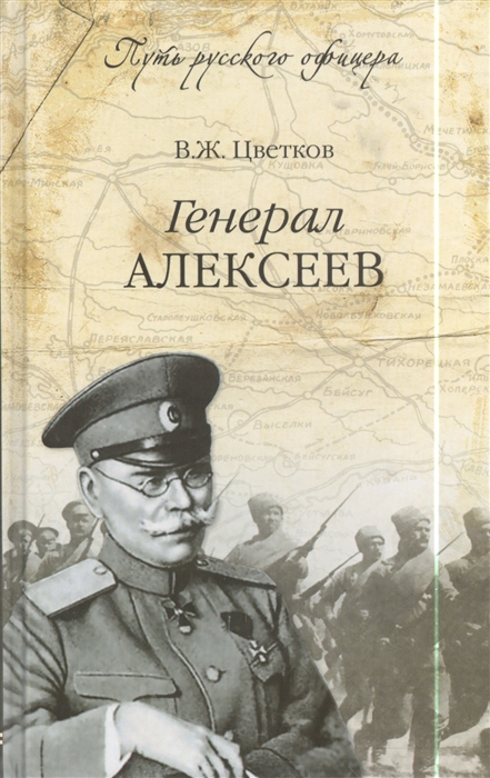 

Генерал Алексеев