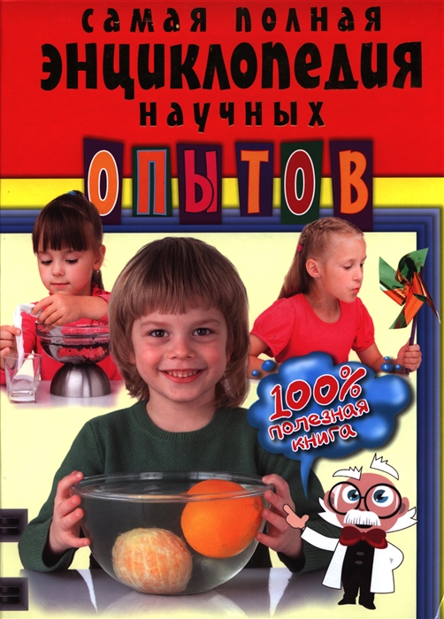 

Самая полная энциклопедия научных опытов