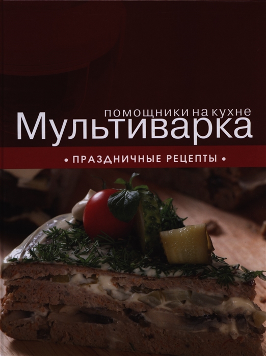 

Мультиварка Праздничные рецепты