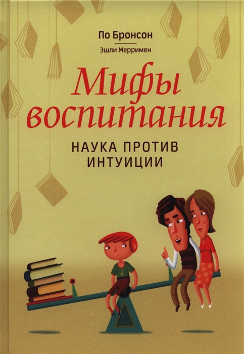 

Мифы воспитания Наука против интуиции