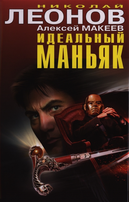 

Идеальный маньяк