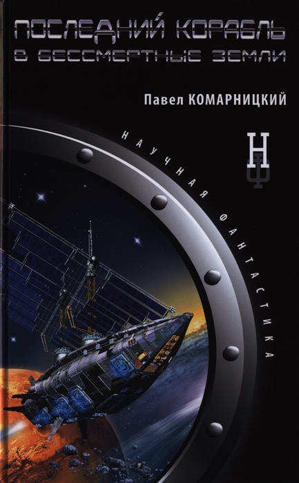 Земля в художественной литературе. Последний корабль в бессмертные земли Павел Комарницкий. Книга последний корабль. Книга корабль. Какие книги п корабли.