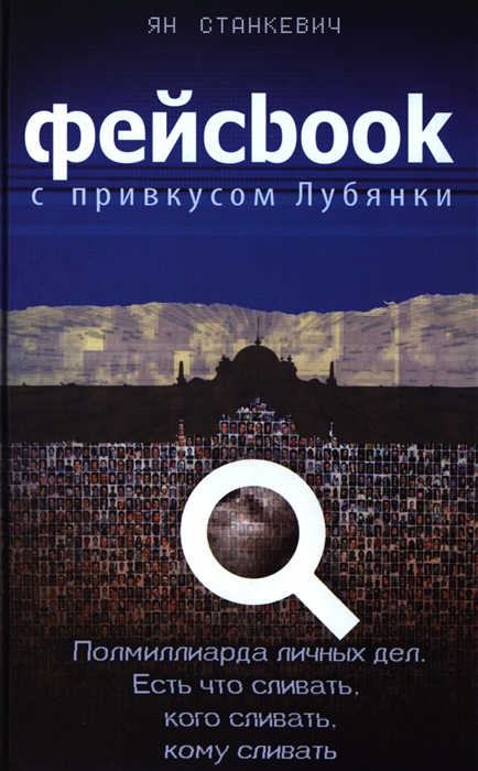 

Фейсbook с привкусом Лубянки