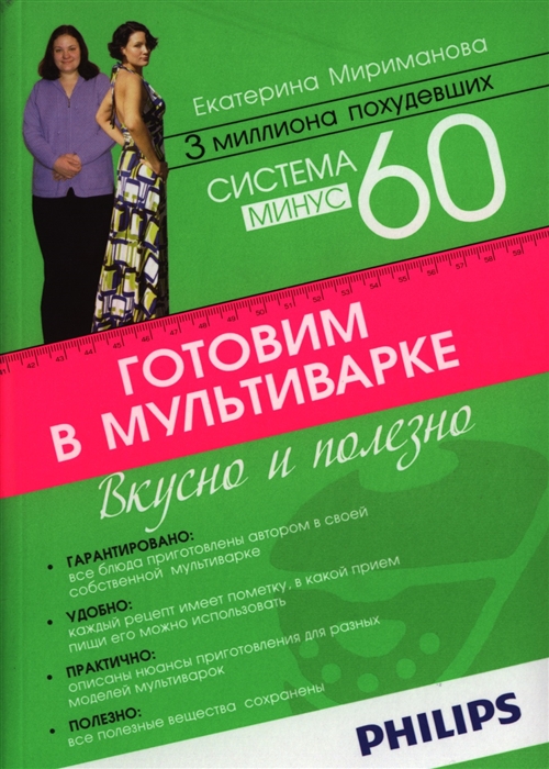 

Система минус 60 Готовим в мультиварке Вкусно и полезно