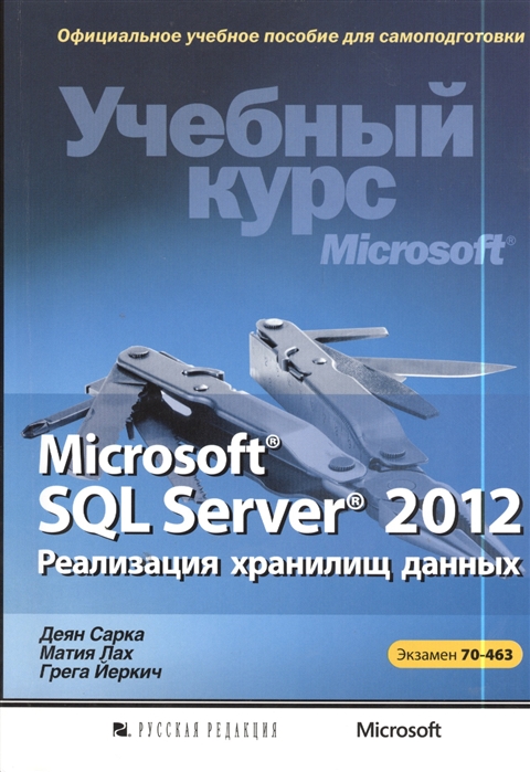 

Microsoft SQL Server 2012 Реализация хранилищ данных CD