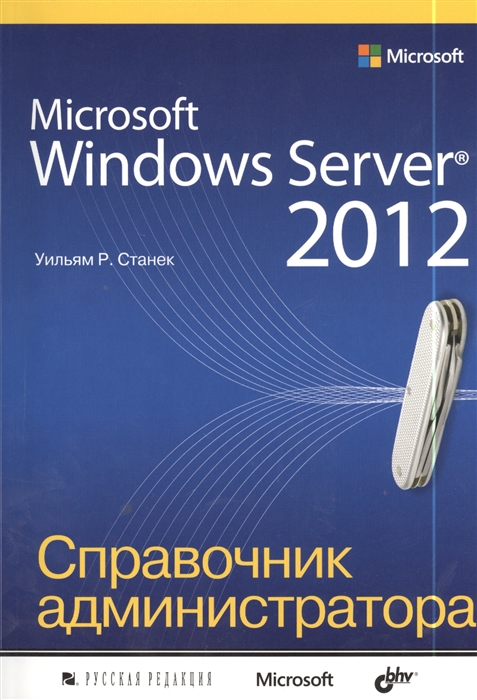 

Microsoft Windows Server 2012 Справочник администратора