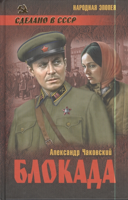 

Блокада Том 1 Книга первая вторая и третья