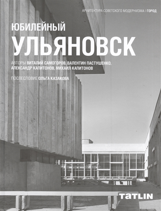 Самогоров В., Пастушенко В., Капитонов А., Капитонов М. Юбилейный Ульяновск