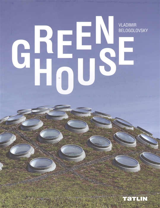 

GREEN HOUSE Выставочный каталог