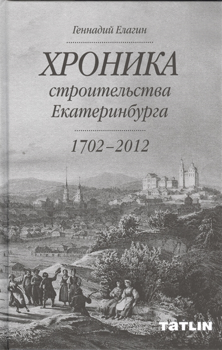 

Хроника строительства Екатеринбурга 1702-2012