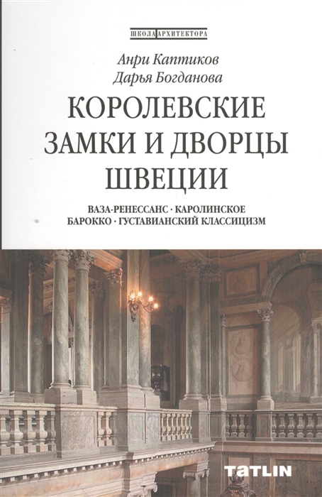 

Королевские замки и дворцы Швеции Ваза-Ренессанс Каролинское барокко Густавианский классицизм