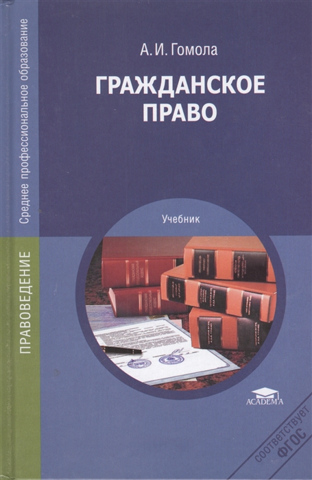 

Гражданское право Учебник